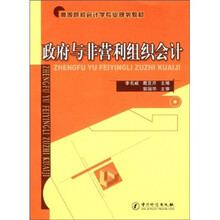 政府与非营利组织会计