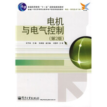 新编21世纪高等职业教育电子信息类规划教材·机电一体化技术专业:电机与电气控制(第2版)