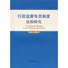 行政监察专员制度比较研究
