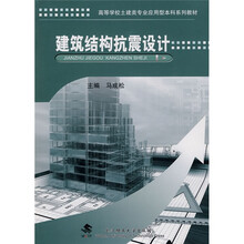 高等学校土建类专业应用型本科系列教材：建筑结构抗震设计