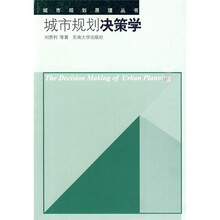 城市规划决策学