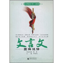 文言文图解注译（9年级全1册）（人教版）