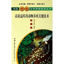 高效益药用动物养殖关键技术（彩插版）