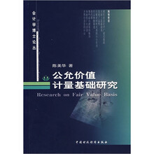 公允价值计量基础研究/会计学博士论丛