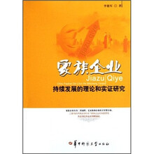 家族企业持续发展的理论和实证研究
