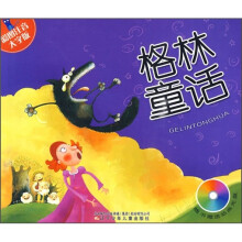 格林童话（彩图注音大字版）（附光盘）