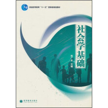 普通高等教育“十一五”国家级规划教材：社会学基础