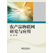 农产品物联网研究与应用