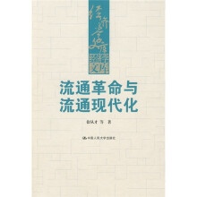 流通革命与流通现代化