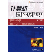 计算机基础及应用（第3版）