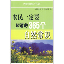 农民一定要知道的365个自然常识