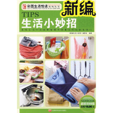 彩图生活悦读系列丛书：新编生活小妙招