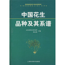 中国花生品种及其系谱