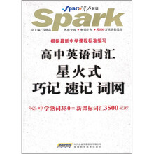 高中英语词汇星火式巧记速记词网