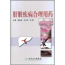 肝脏疾病合理用药