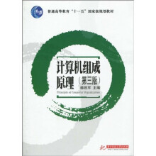 普通高等教育“十一五”国家级规划教材：计算机组成原理（第3版）