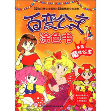 多变魔法公主/百变公主涂色书