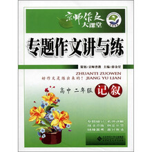 京师作文大课堂·专题作文讲与练：记叙（高中2年级）