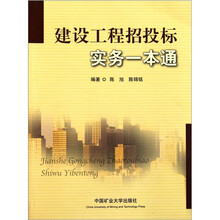 建设工程招投标实务一本通