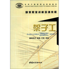 国家职业资格培训教程-架子工（基础知识·初级·中级·高级）