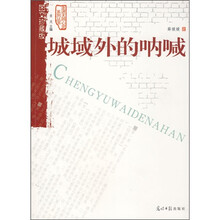 城域外的呐喊（图文珍藏版）