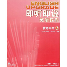 即听即说英语教程1（教师用书）