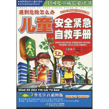 遇到危险怎么办:儿童安全紧急自救手册