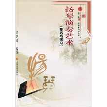 扬琴演奏艺术（技巧与练习）