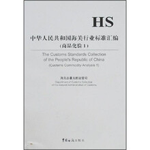 中华人民共和国海关行业标准汇编（商品化验1）