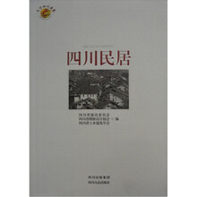 四川民居