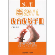 实用婴幼儿优育优教手册