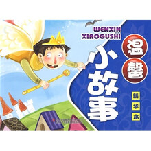 温馨小故事(精华本)