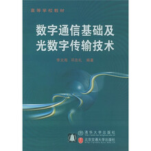 高等学校教材：数字通信基础及光数字传输技术