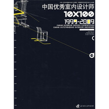 10*100中国优秀室内设计师:中国室内设计大奖赛1999-2009(下)