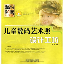 儿童数码艺术照设计工坊(附光盘)