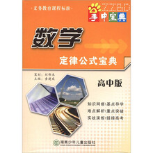 掌中宝典工具书系列：数学定律公式宝典（高中版）