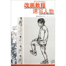 改画教程：速写人物