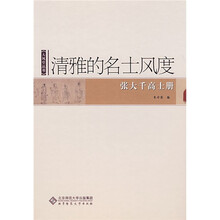 清雅的名士风度:张大千高士册