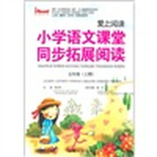 爱上阅读·小学语文课堂同步拓展阅读:5年级(上)