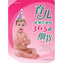育儿必须注意的365个细节