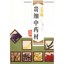 100味贵细中药材选用
