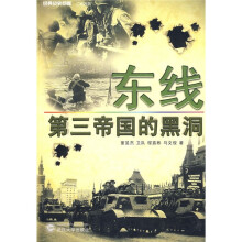 东线：第三帝国的黑洞