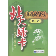 北大绿卡·中考总复习：历史