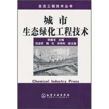 城市生态绿化工程技术