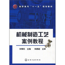 机械制造工艺案例教程