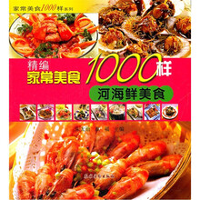 精编家常美食1000样：河海鲜美食