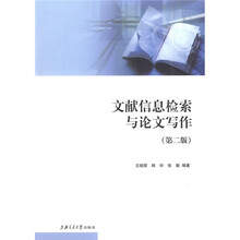 文献信息检索与论文写作（第2版）