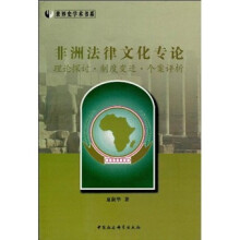 非洲法律文化专论：理论探讨·制度变迁·个案评析（世界史学术书系）