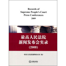 最高人民法院新闻发布会实录（2009）