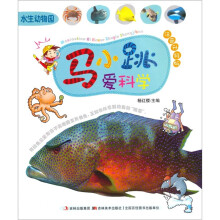 马小跳爱科学：水生动物园（注音升级版）